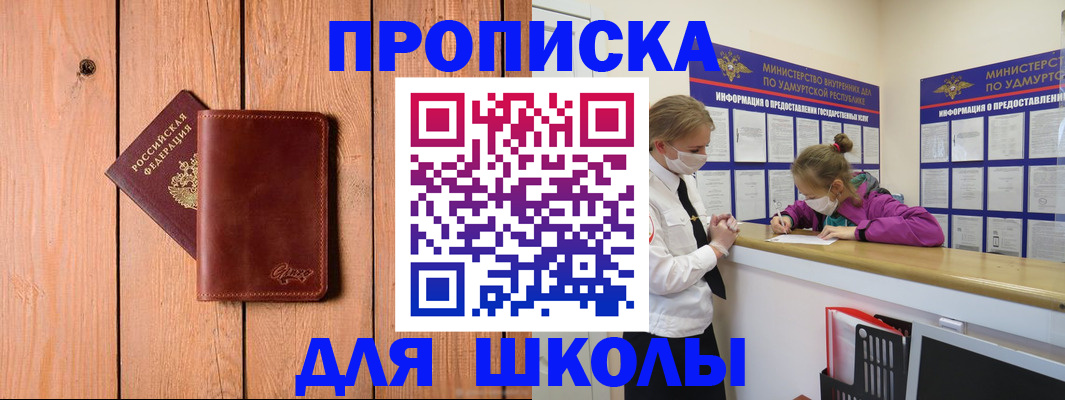 прописка для школы в Вилюйске